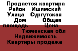 Продается квартира › Район ­ Ишимский  › Улица ­ Сургутская  › Дом ­ 33 › Общая площадь ­ 72 › Цена ­ 1 350 000 - Тюменская обл. Недвижимость » Квартиры продажа   